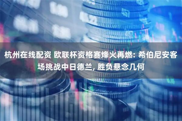 杭州在线配资 欧联杯资格赛烽火再燃: 希伯尼安客场挑战中日德兰, 胜负悬念几何