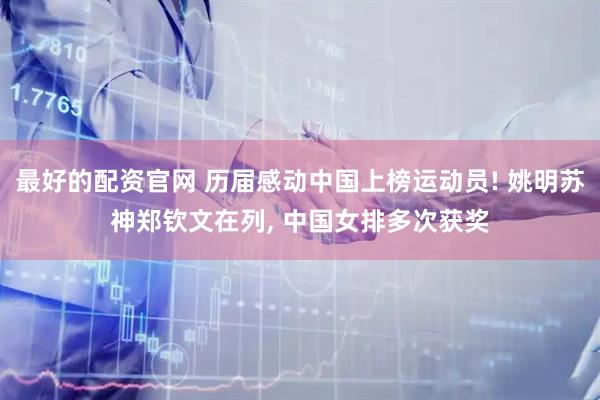 最好的配资官网 历届感动中国上榜运动员! 姚明苏神郑钦文在列, 中国女排多次获奖